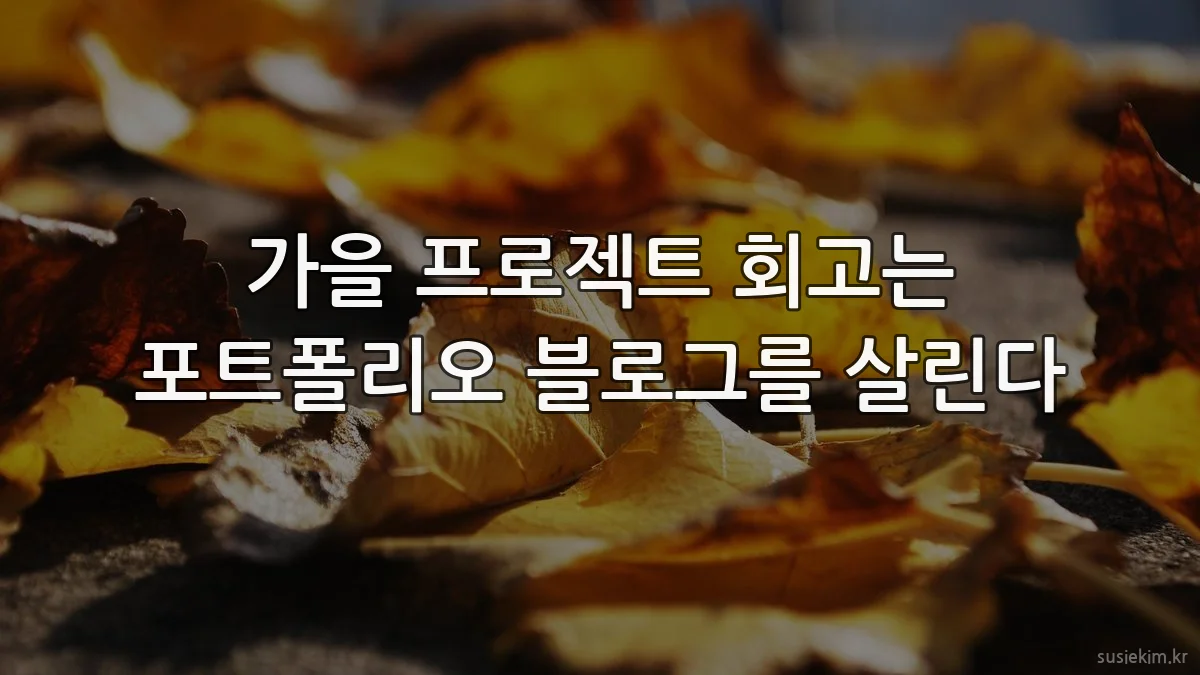 가을 프로젝트 회고는 포트폴리오 블로그를 살린다