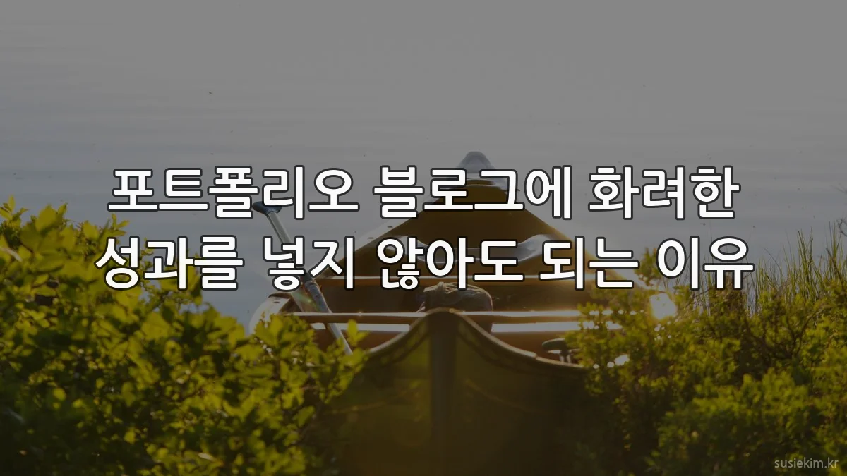 포트폴리오 블로그에 화려한 성과를 넣지 않아도 되는 이유