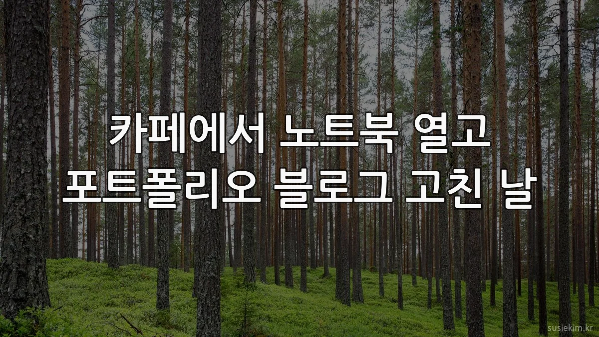 카페에서 노트북 열고 포트폴리오 블로그 고친 날