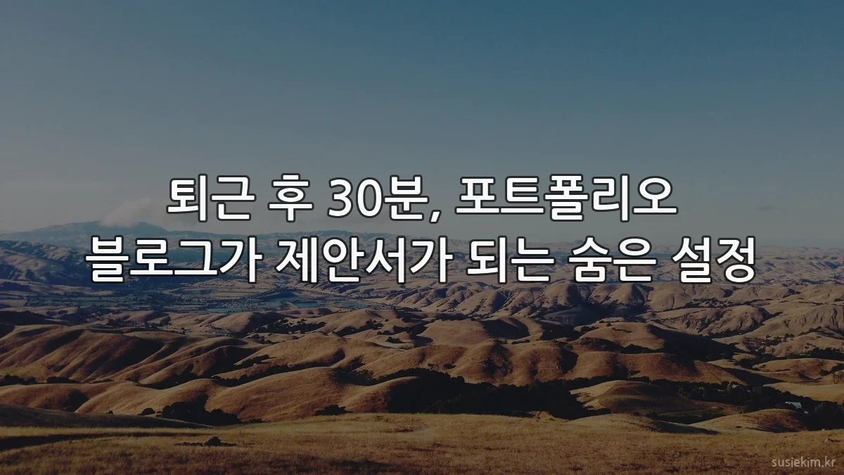 퇴근 후 30분, 포트폴리오 블로그가 제안서가 되는 숨은 설정