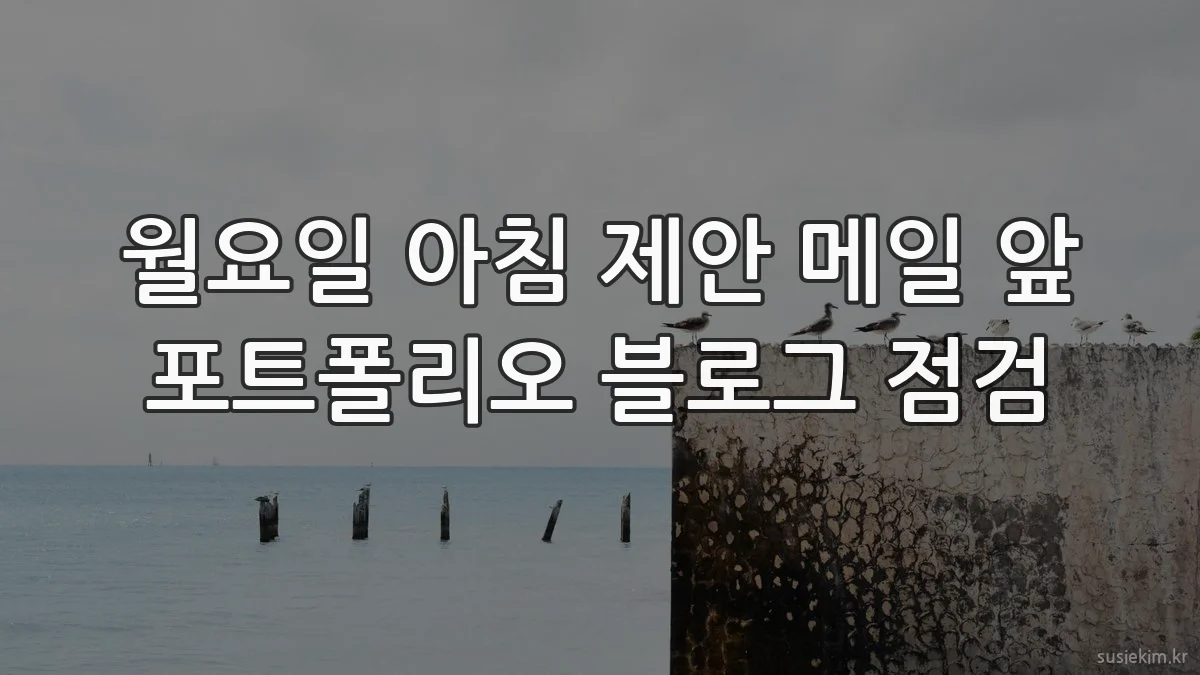 월요일 아침 제안 메일 앞 포트폴리오 블로그 점검