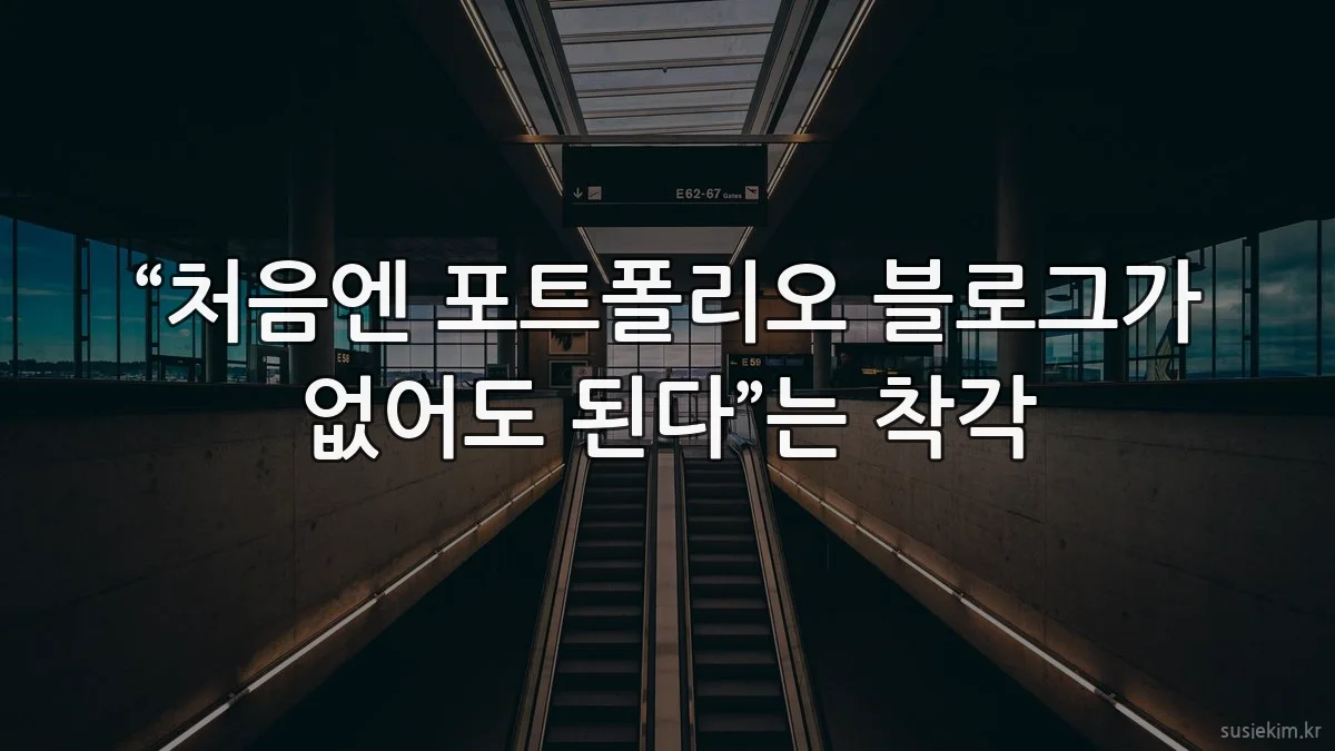 “처음엔 포트폴리오 블로그가 없어도 된다”는 착각