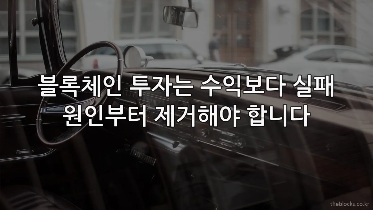 블록체인 투자는 수익보다 실패 원인부터 제거해야 합니다