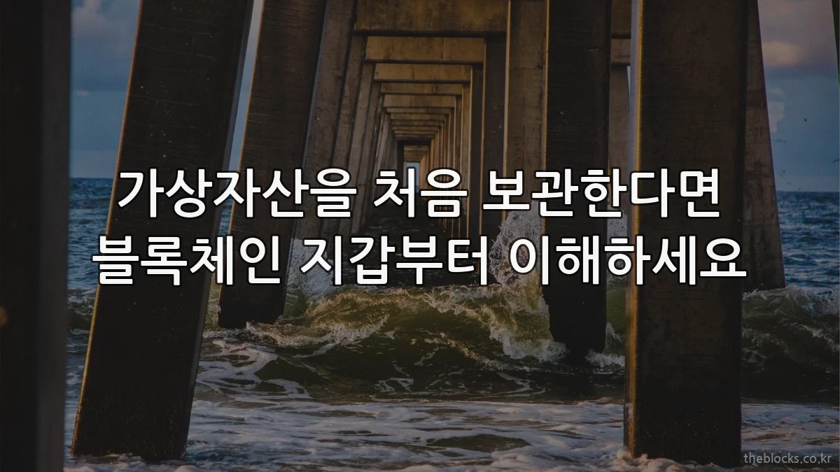 가상자산을 처음 보관한다면 블록체인 지갑부터 이해하세요