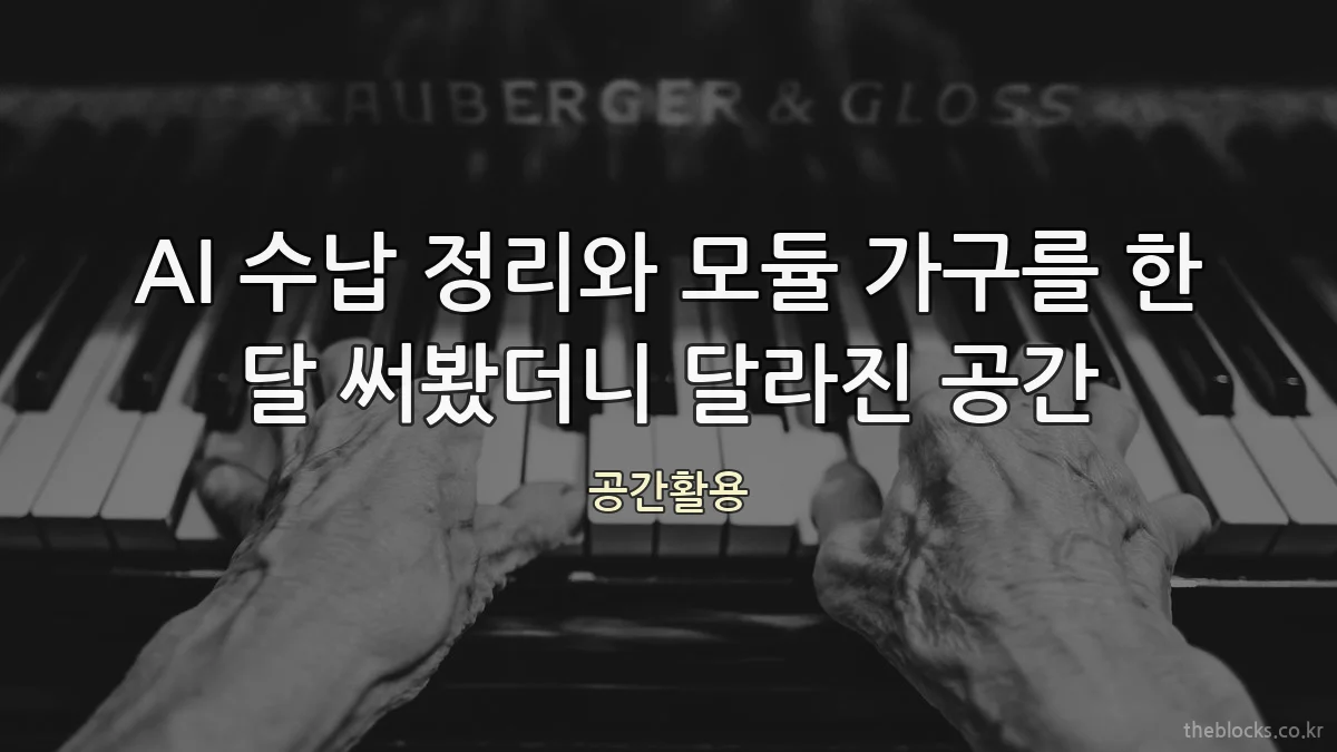 AI 수납 정리와 모듈 가구를 한 달 써봤더니 달라진 공간