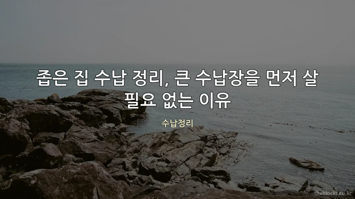 좁은 집 수납 정리, 큰 수납장을 먼저 살 필요 없는 이유