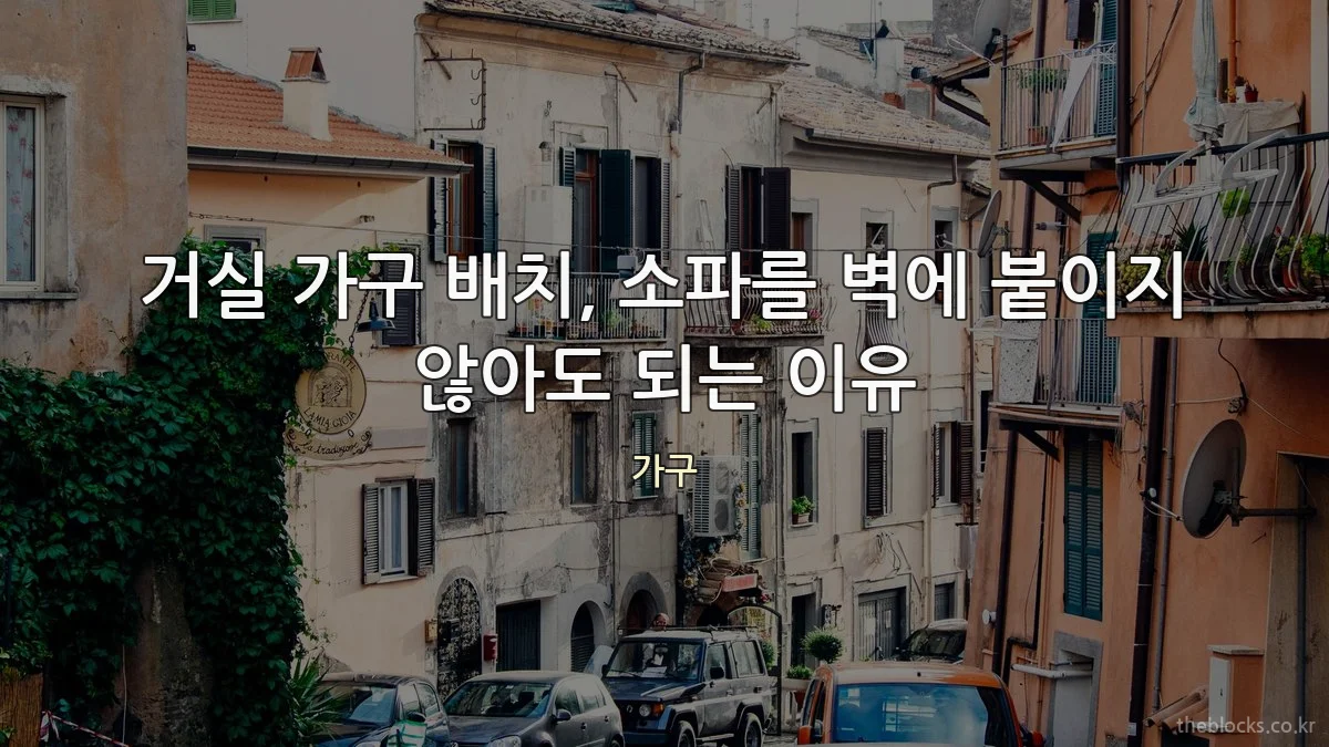 거실 가구 배치, 소파를 벽에 붙이지 않아도 되는 이유