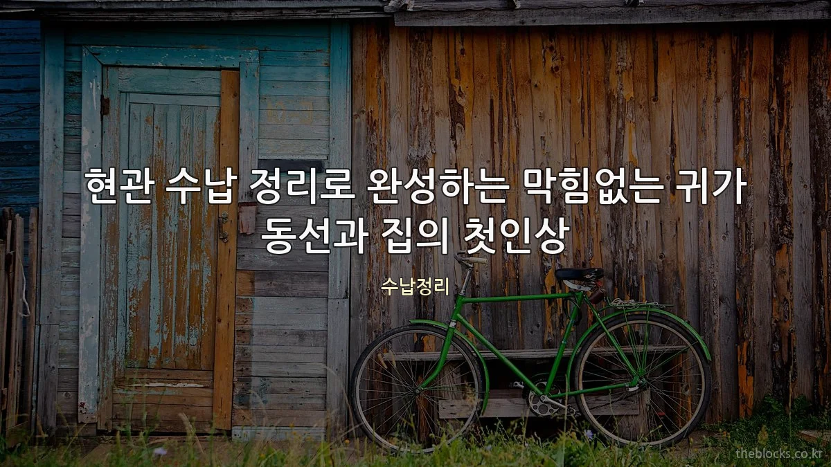 현관 수납 정리로 완성하는 막힘없는 귀가 동선과 집의 첫인상