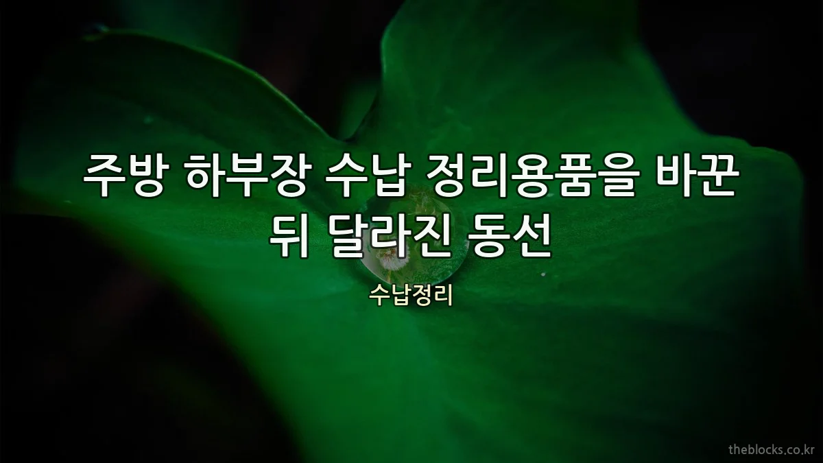 주방 하부장 수납 정리용품을 바꾼 뒤 달라진 동선