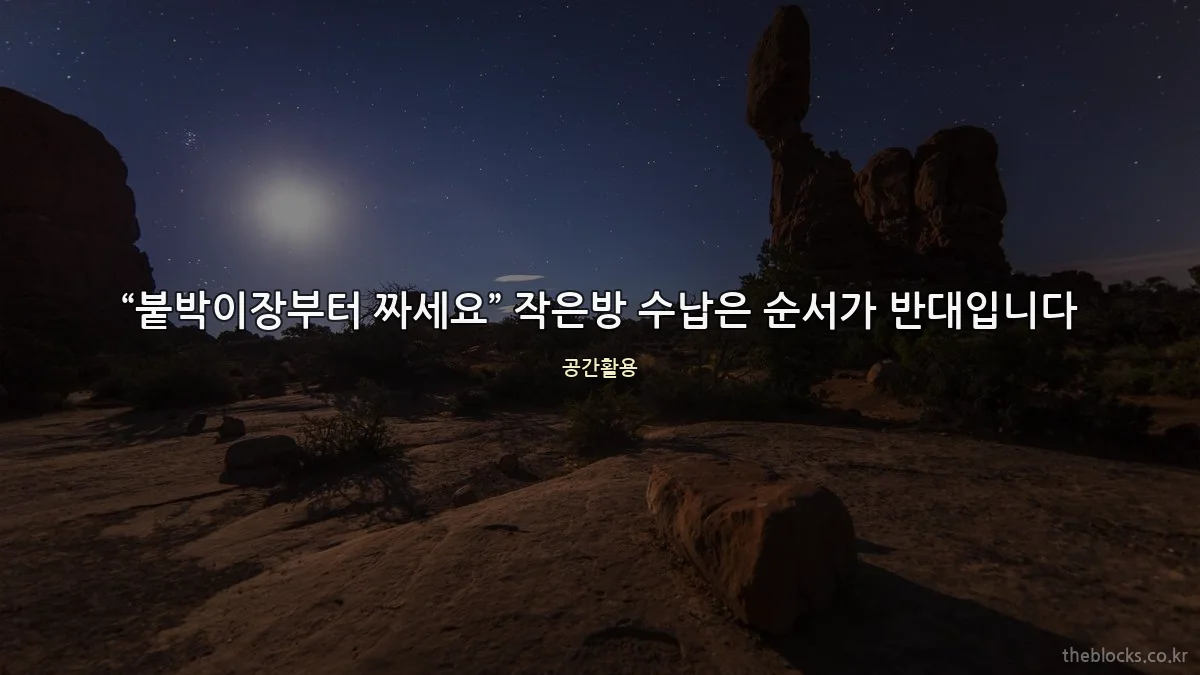 “붙박이장부터 짜세요” 작은방 수납은 순서가 반대입니다