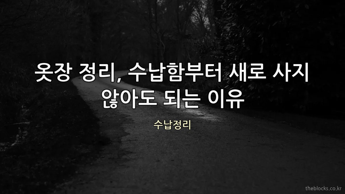 옷장 정리, 수납함부터 새로 사지 않아도 되는 이유