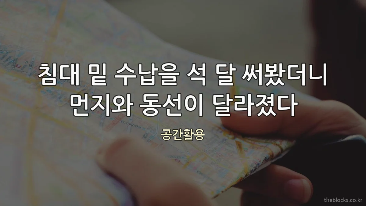 침대 밑 수납을 석 달 써봤더니 먼지와 동선이 달라졌다