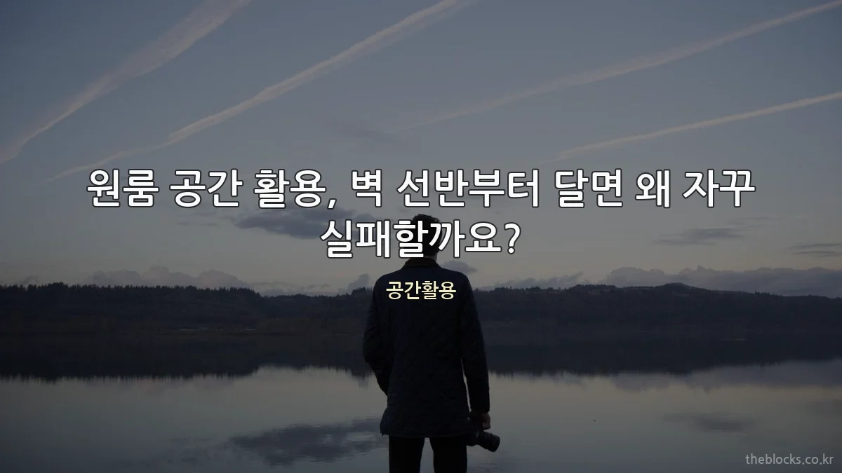 원룸 공간 활용, 벽 선반부터 달면 왜 자꾸 실패할까요?