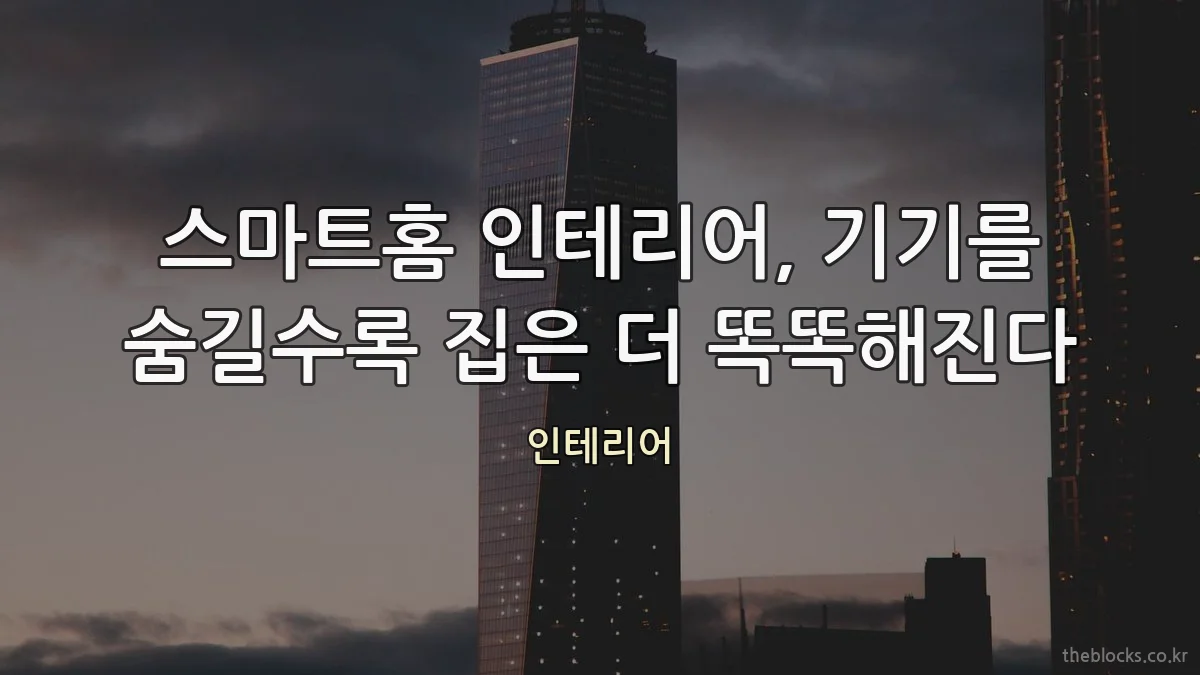 스마트홈 인테리어, 기기를 숨길수록 집은 더 똑똑해진다