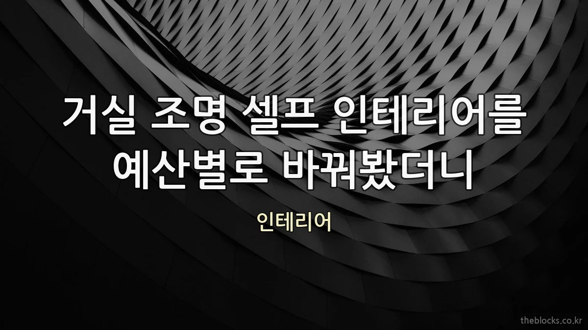 거실 조명 셀프 인테리어를 예산별로 바꿔봤더니