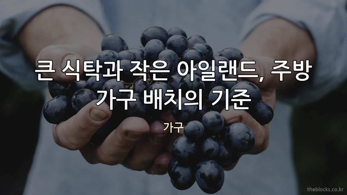 큰 식탁과 작은 아일랜드, 주방 가구 배치의 기준