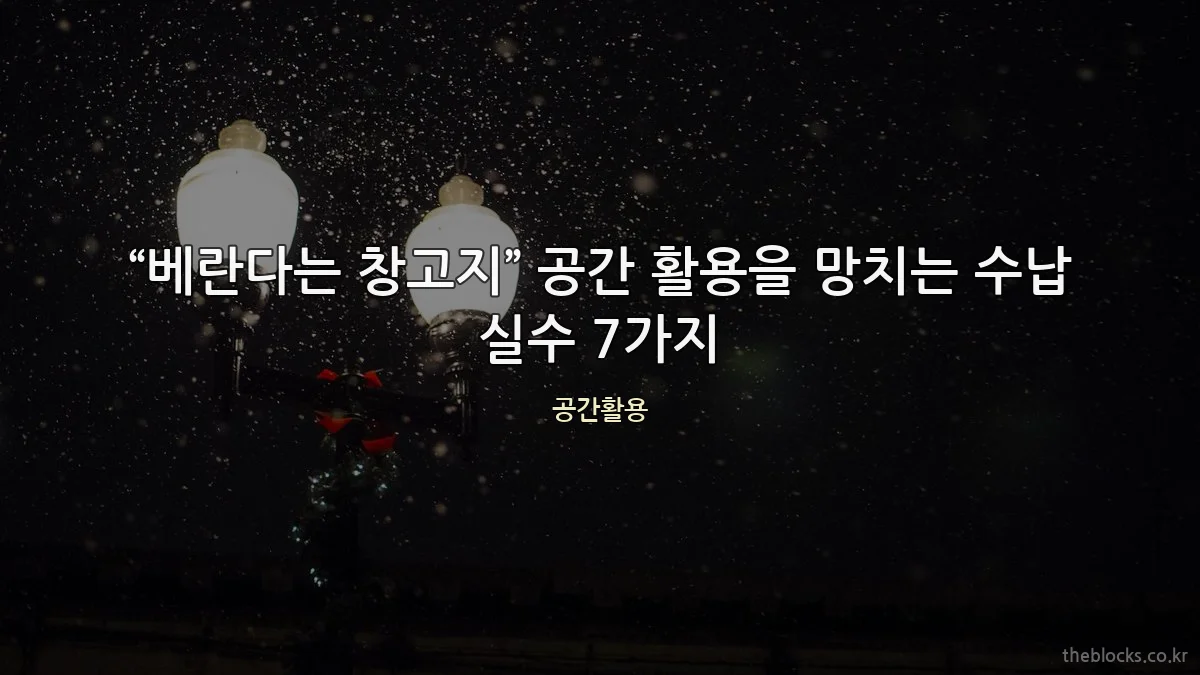 “베란다는 창고지” 공간 활용을 망치는 수납 실수 7가지