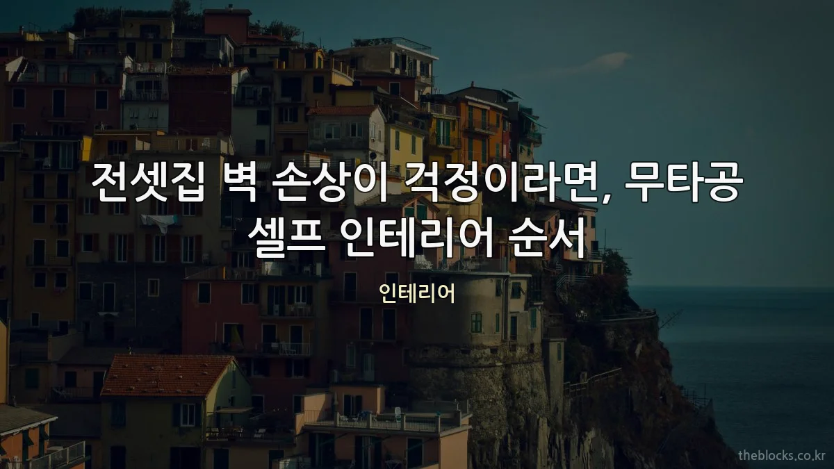 전셋집 벽 손상이 걱정이라면, 무타공 셀프 인테리어 순서