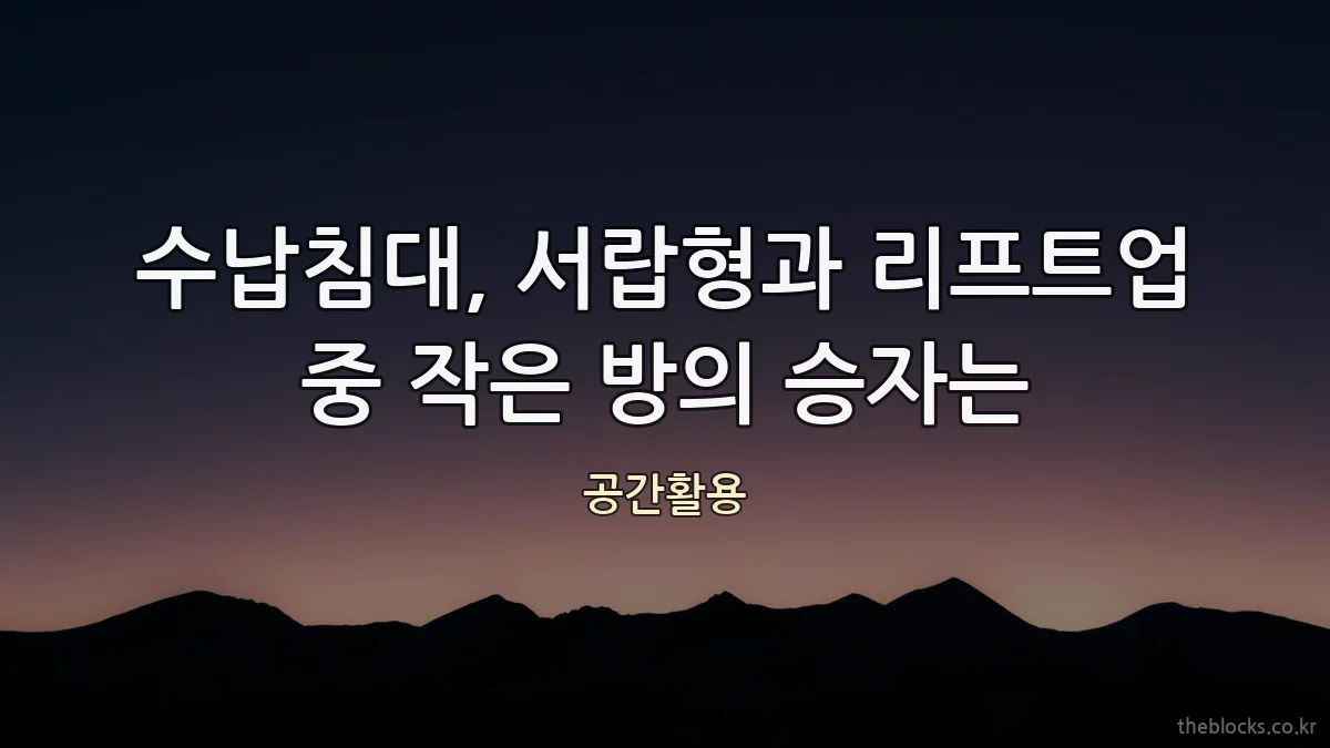 수납침대, 서랍형과 리프트업 중 작은 방의 승자는