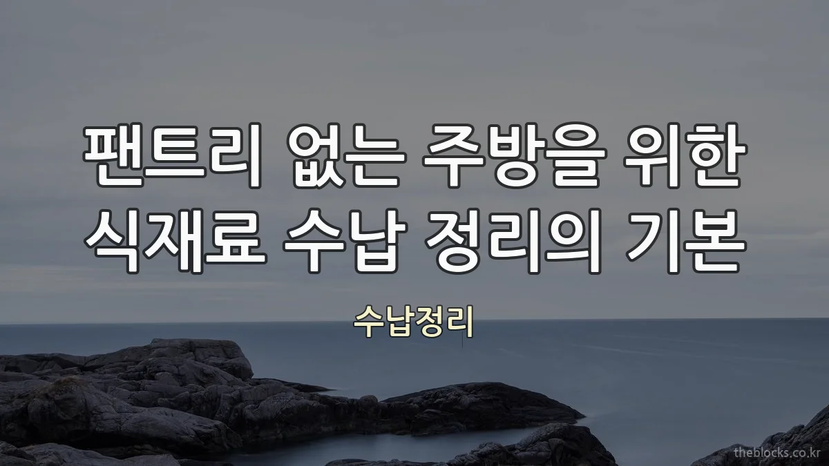 팬트리 없는 주방을 위한 식재료 수납 정리의 기본
