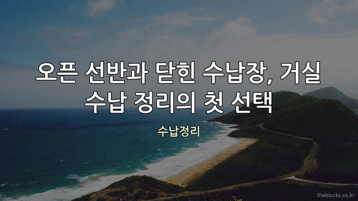 오픈 선반과 닫힌 수납장, 거실 수납 정리의 첫 선택