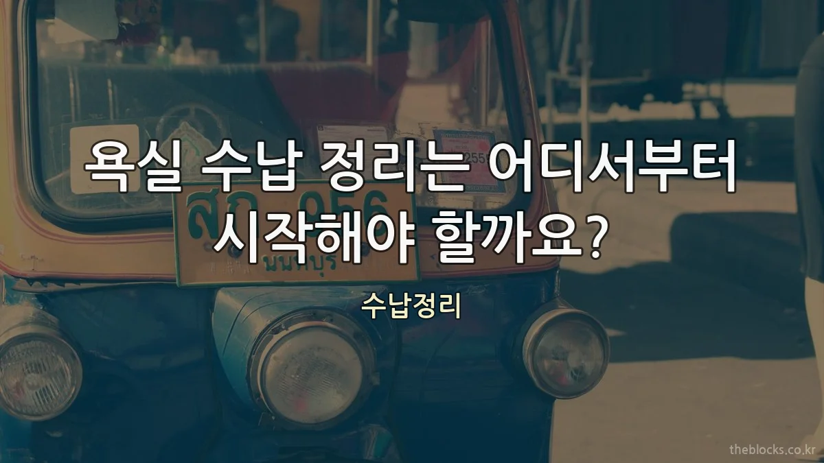 욕실 수납 정리는 어디서부터 시작해야 할까요?