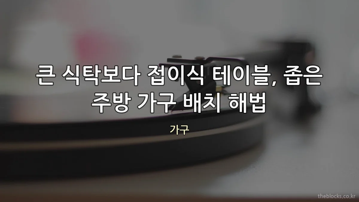 큰 식탁보다 접이식 테이블, 좁은 주방 가구 배치 해법