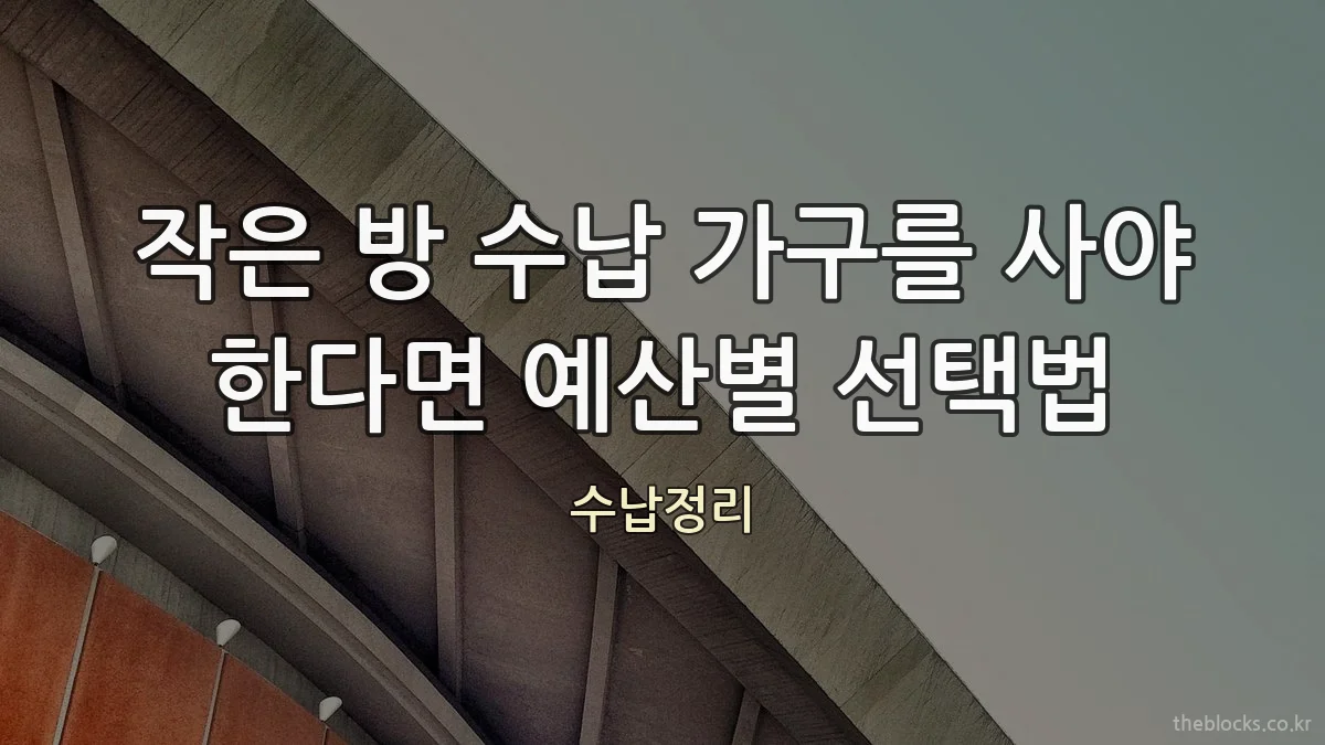 작은 방 수납 가구를 사야 한다면 예산별 선택법