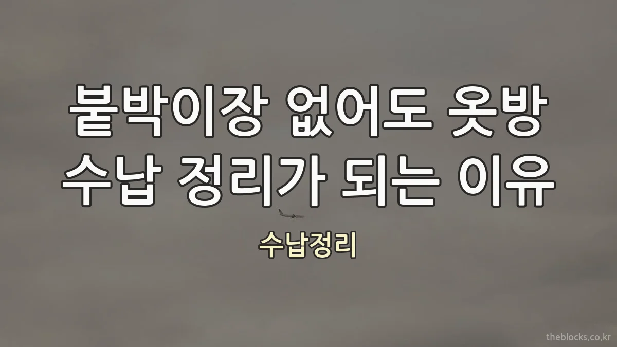 붙박이장 없어도 옷방 수납 정리가 되는 이유