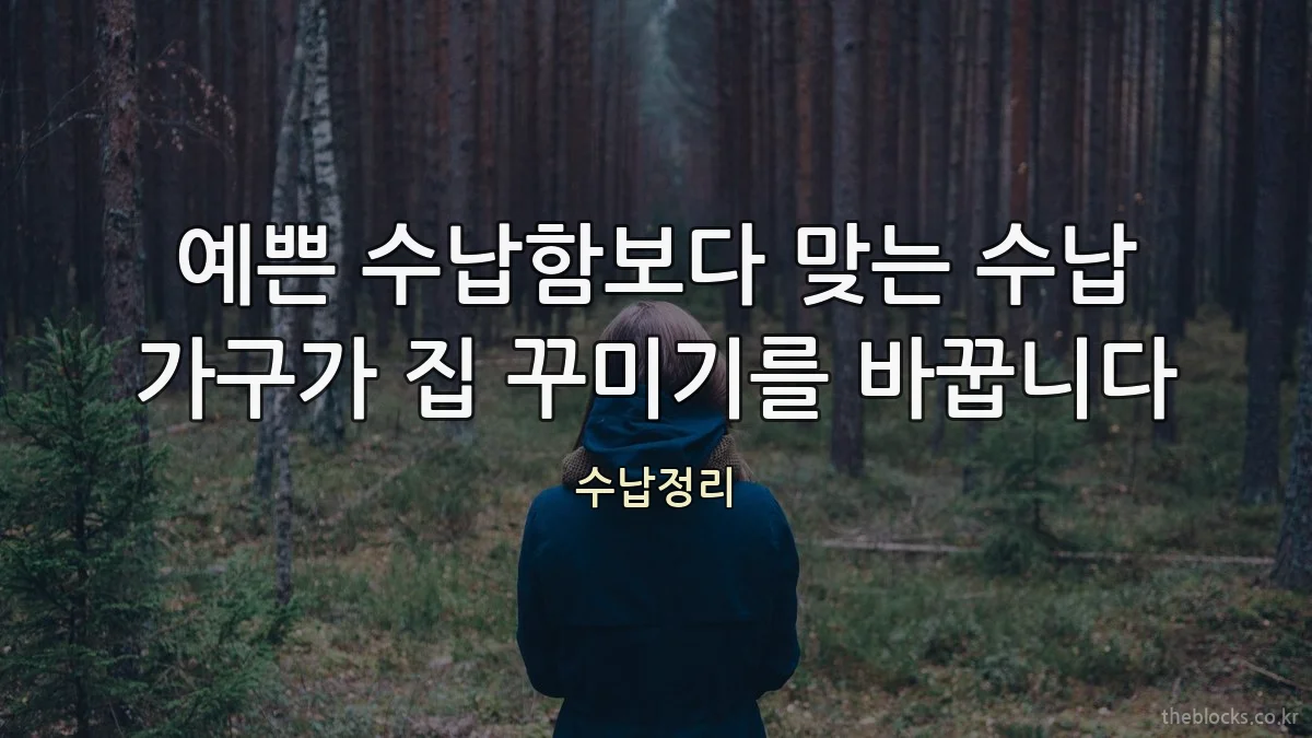 예쁜 수납함보다 맞는 수납 가구가 집 꾸미기를 바꿉니다