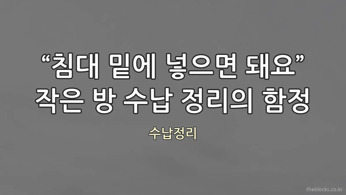 “침대 밑에 넣으면 돼요” 작은 방 수납 정리의 함정