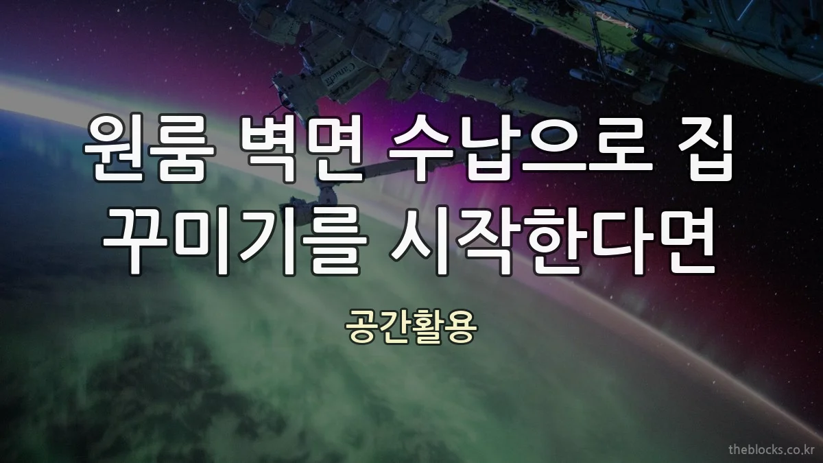 원룸 벽면 수납으로 집 꾸미기를 시작한다면