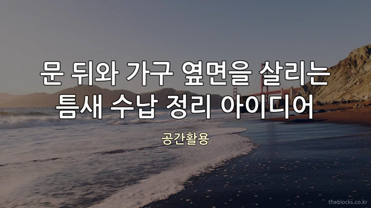 문 뒤와 가구 옆면을 살리는 틈새 수납 정리 아이디어