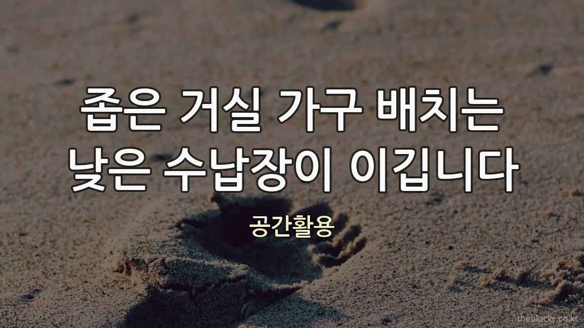 좁은 거실 가구 배치는 낮은 수납장이 이깁니다