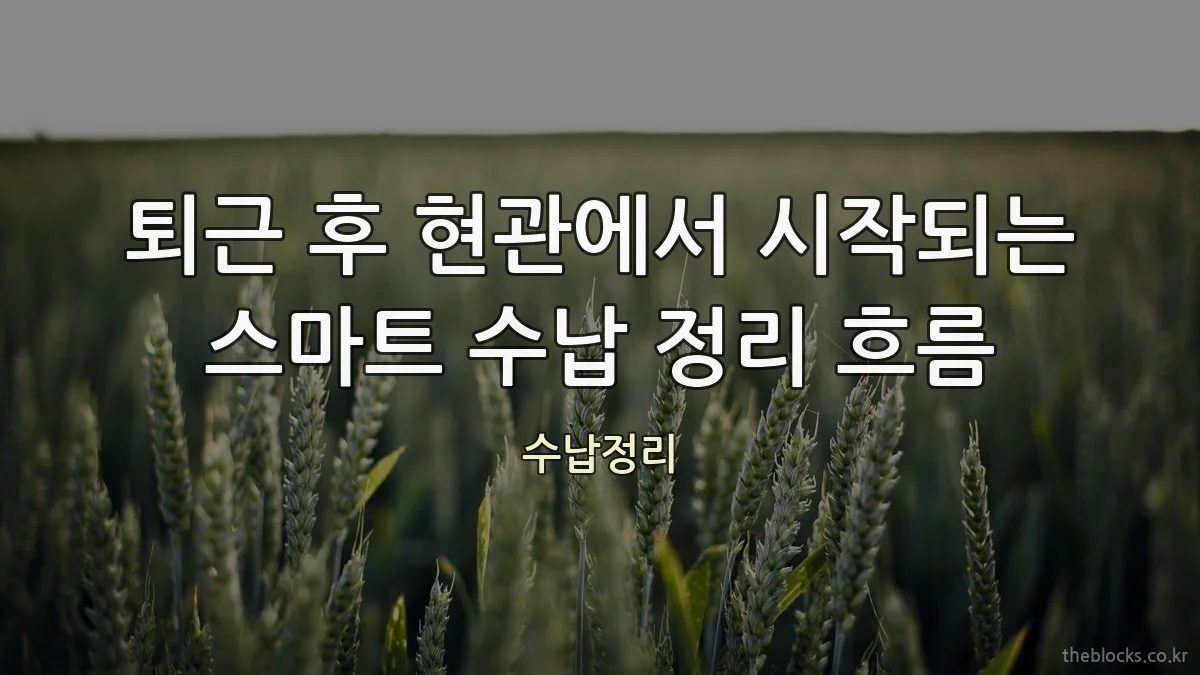 퇴근 후 현관에서 시작되는 스마트 수납 정리 흐름