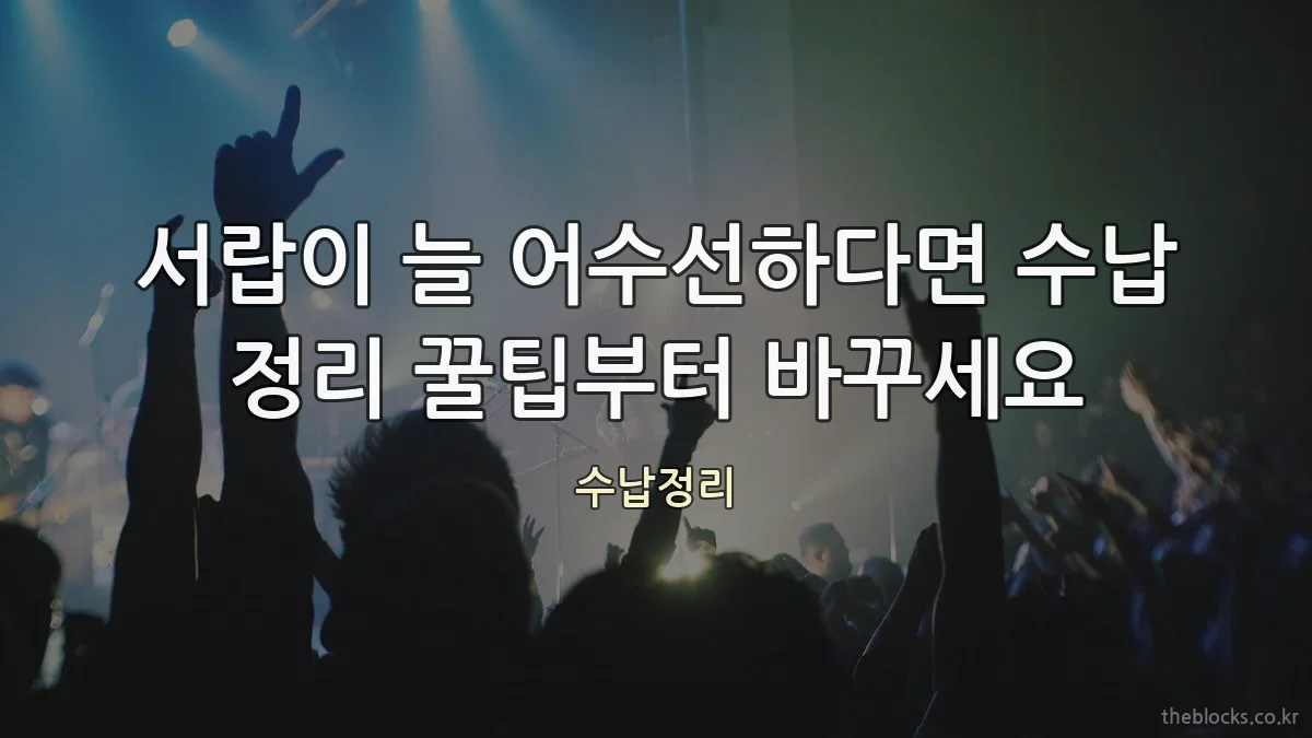 서랍이 늘 어수선하다면 수납 정리 꿀팁부터 바꾸세요