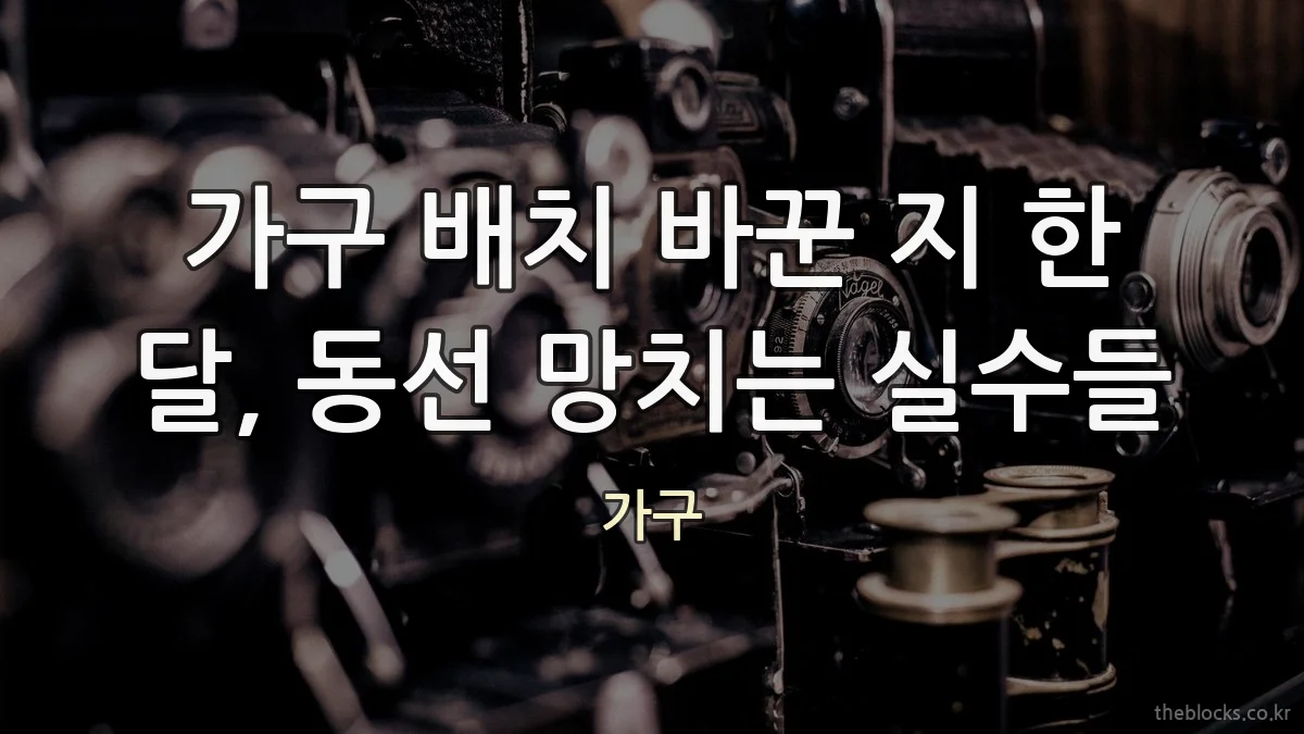가구 배치 바꾼 지 한 달, 동선 망치는 실수들