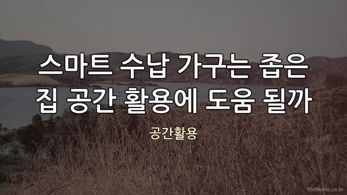 스마트 수납 가구는 좁은 집 공간 활용에 도움 될까