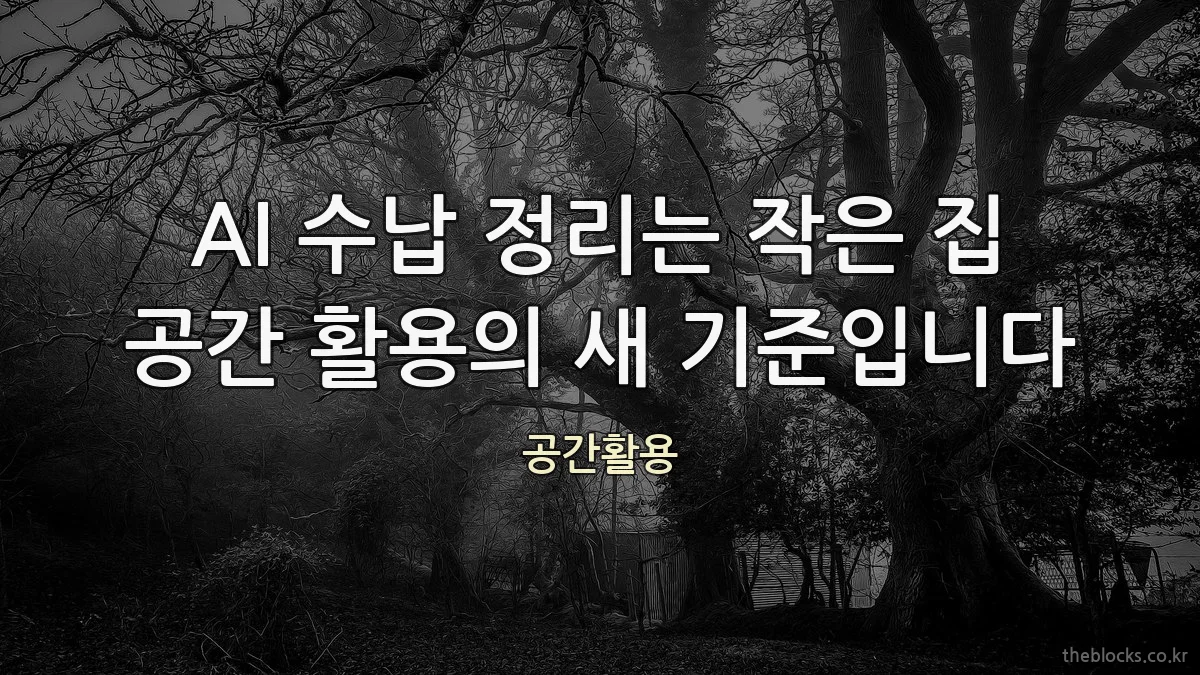 AI 수납 정리는 작은 집 공간 활용의 새 기준입니다