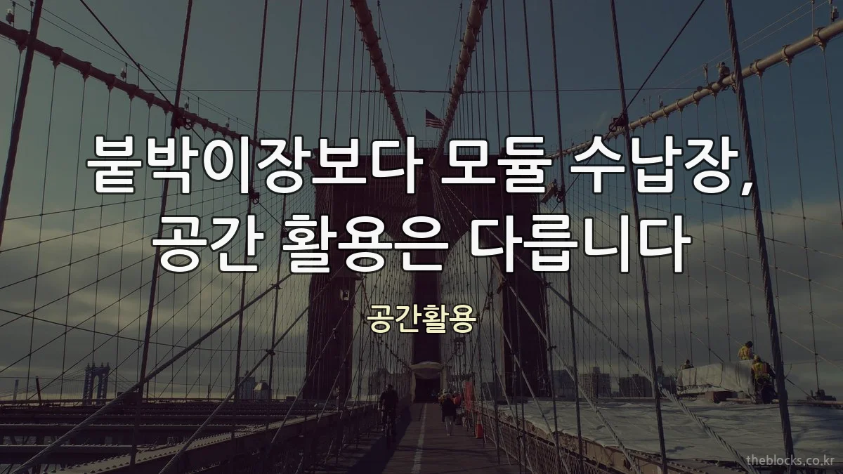 붙박이장보다 모듈 수납장, 공간 활용은 다릅니다