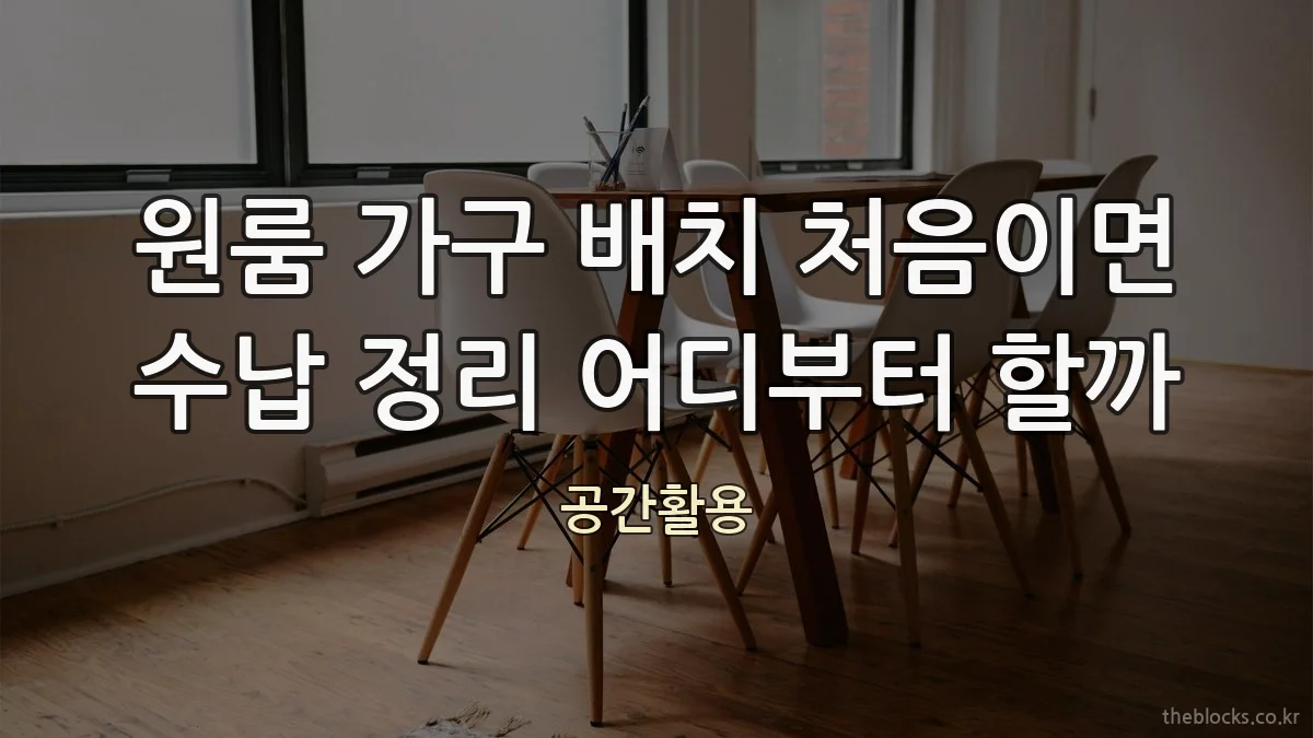 원룸 가구 배치 처음이면 수납 정리 어디부터 할까