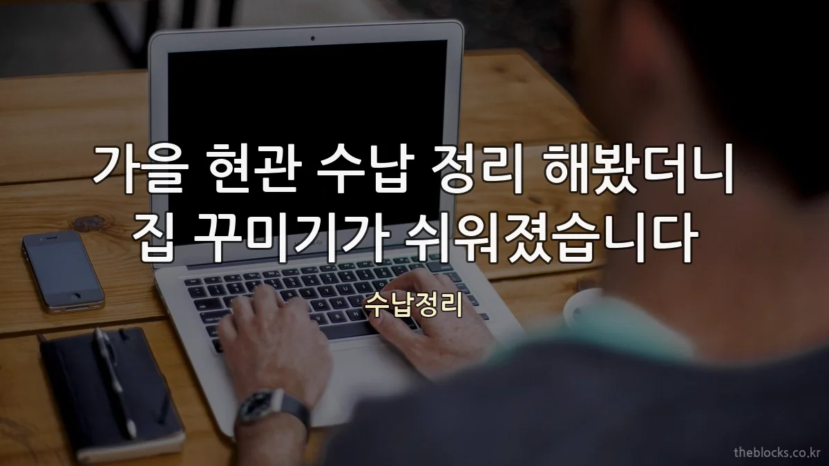 가을 현관 수납 정리 해봤더니 집 꾸미기가 쉬워졌습니다