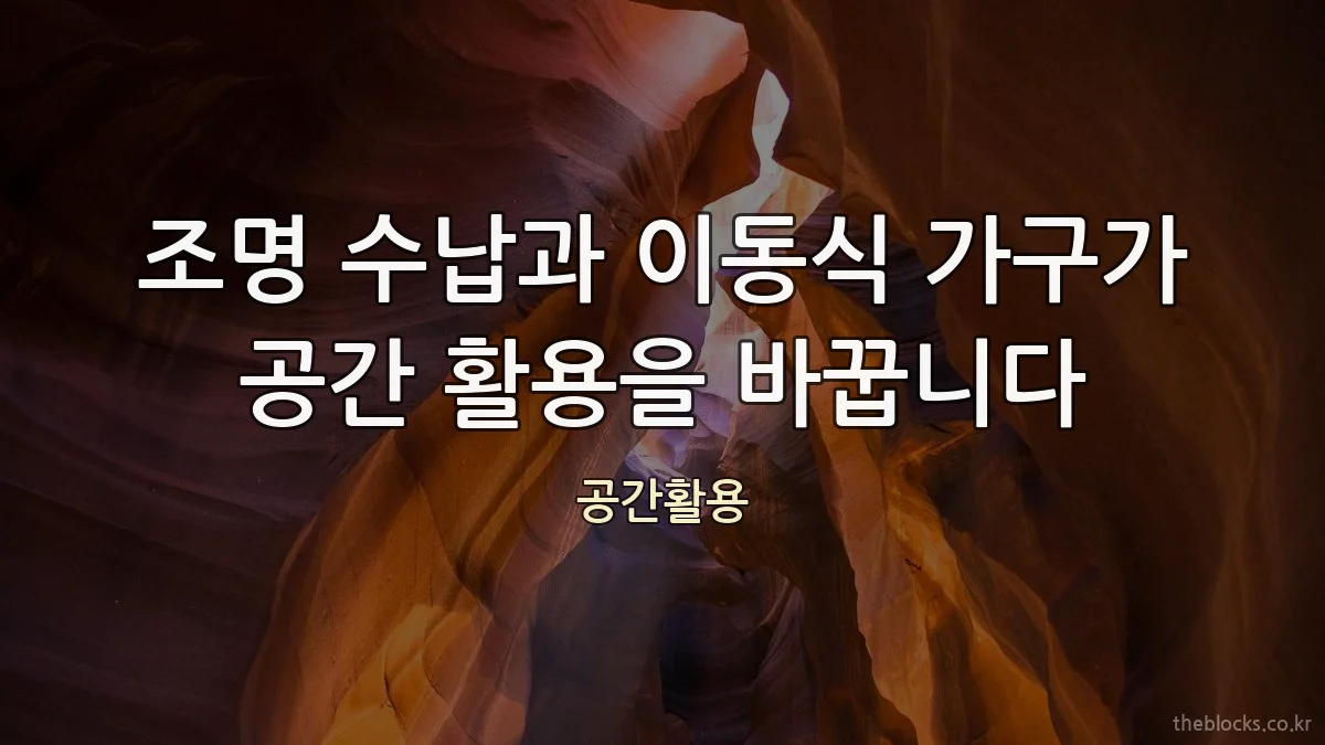 조명 수납과 이동식 가구가 공간 활용을 바꿉니다
