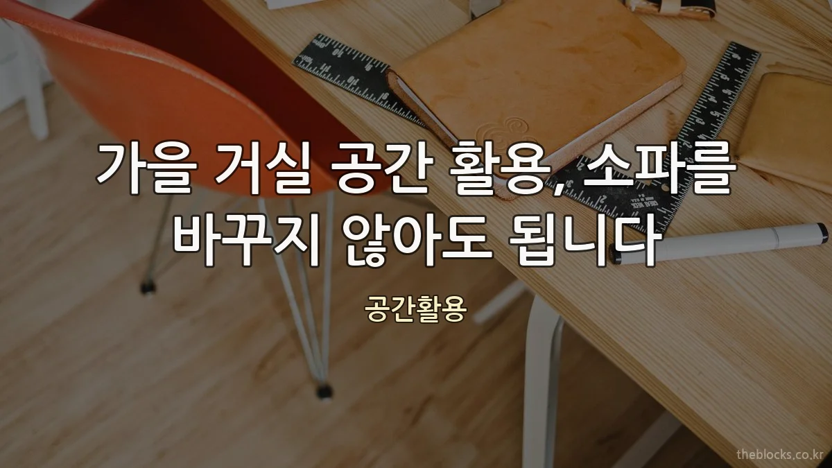 가을 거실 공간 활용, 소파를 바꾸지 않아도 됩니다