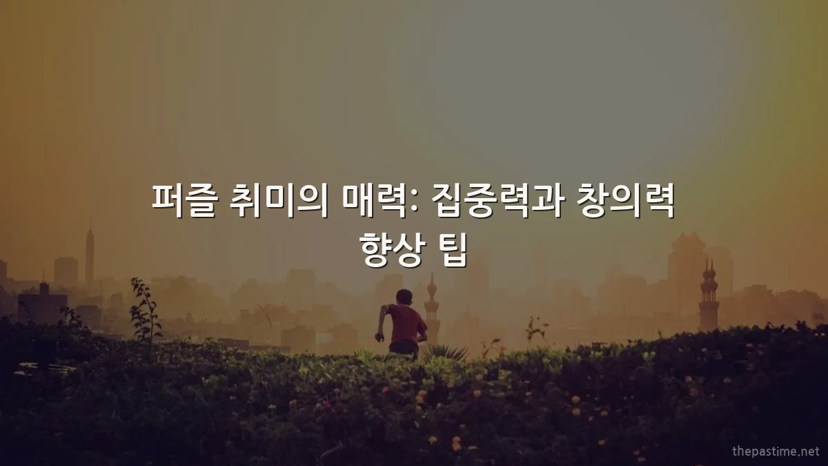 퍼즐 취미의 매력: 집중력과 창의력 향상 팁