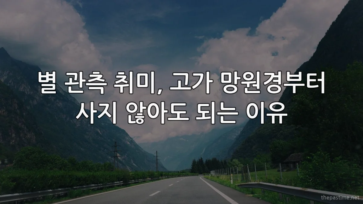 별 관측 취미, 고가 망원경부터 사지 않아도 되는 이유