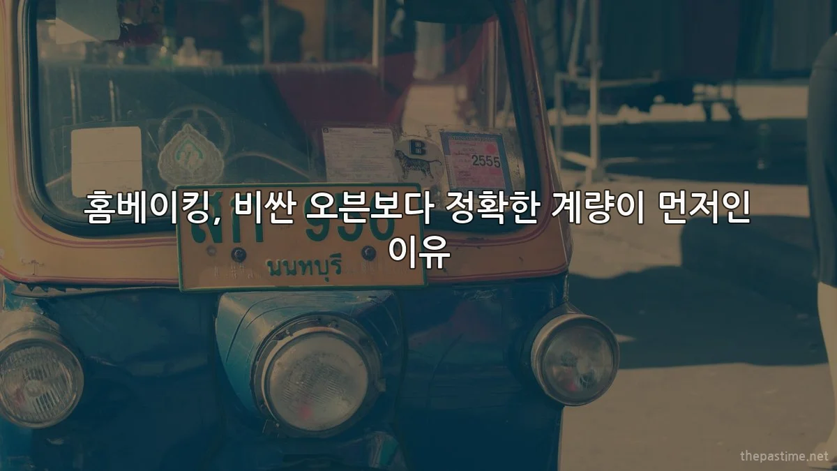 홈베이킹, 비싼 오븐보다 정확한 계량이 먼저인 이유