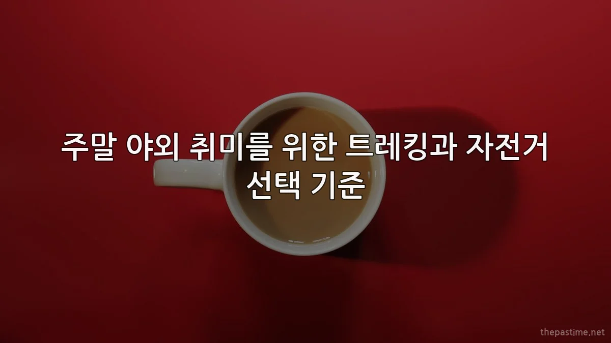 주말 야외 취미를 위한 트레킹과 자전거 선택 기준