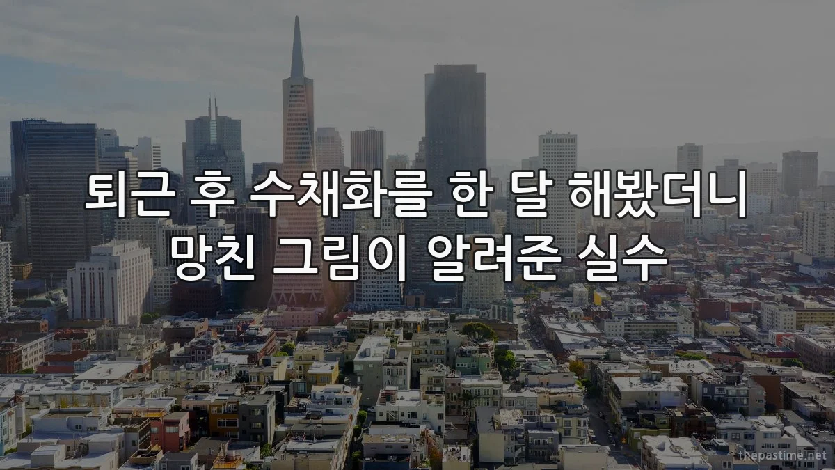 퇴근 후 수채화를 한 달 해봤더니 망친 그림이 알려준 실수