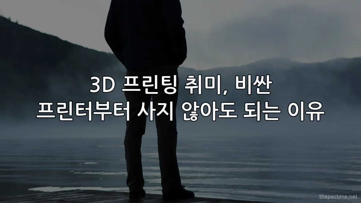 3D 프린팅 취미, 비싼 프린터부터 사지 않아도 되는 이유